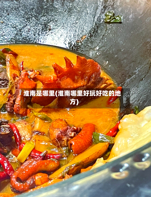 淮南是哪里(淮南哪里好玩好吃的地方)