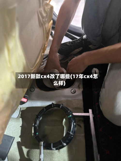 2017新款cx4改了哪些(17年cx4怎么样)