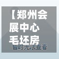 【郑州会展中心毛坯房,郑州会展中心毛坯房多少钱】