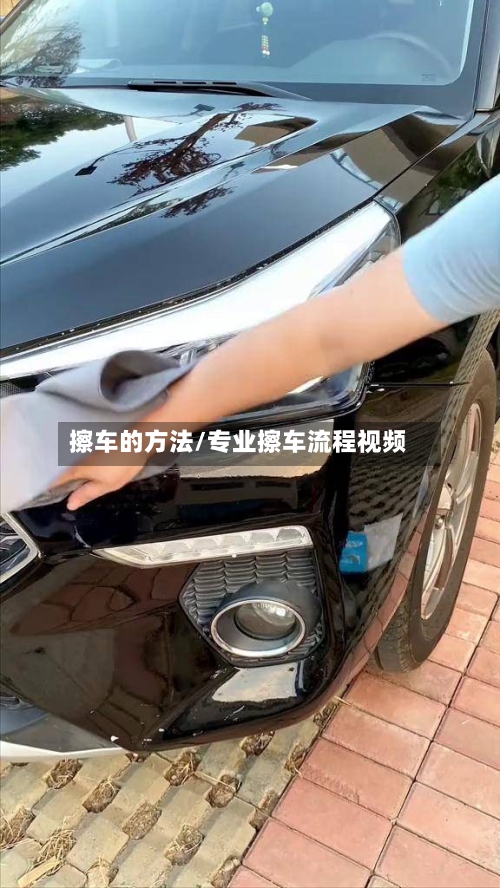擦车的方法/专业擦车流程视频-第2张图片