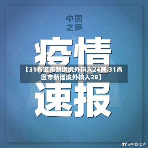【31省区市新增境外输入24例,31省区市新增境外输入28】