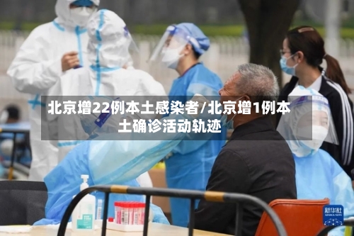北京增22例本土感染者/北京增1例本土确诊活动轨迹-第2张图片