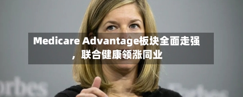 Medicare Advantage板块全面走强，联合健康领涨同业-第3张图片
