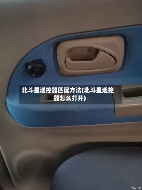 北斗星遥控器匹配方法(北斗星遥控器怎么打开)