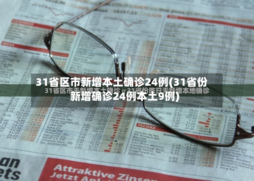 31省区市新增本土确诊24例(31省份新增确诊24例本土9例)