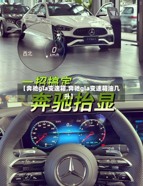 【奔驰gla变速箱,奔驰gla变速箱油几升】-第2张图片