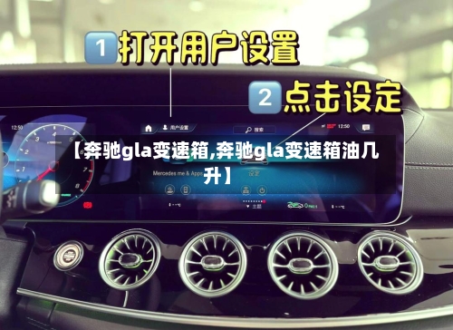 【奔驰gla变速箱,奔驰gla变速箱油几升】