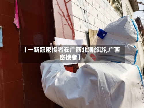 【一新冠密接者在广西北海旅游,广西 密接者】-第2张图片