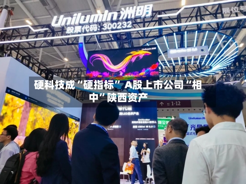 硬科技成“硬指标” A股上市公司“相中”陕西资产-第2张图片