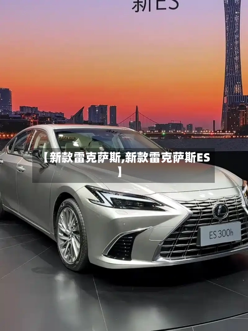 【新款雷克萨斯,新款雷克萨斯ES】-第3张图片