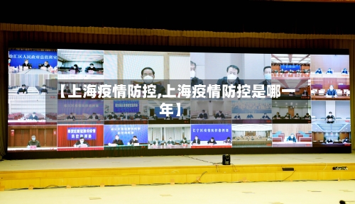 【上海疫情防控,上海疫情防控是哪一年】-第3张图片