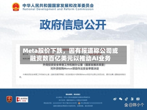 Meta股价下跌，因有报道称公司或融资数百亿美元以推动AI业务