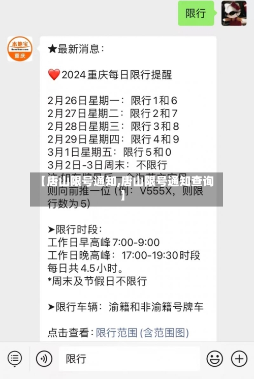 【唐山限号通知,唐山限号通知查询】