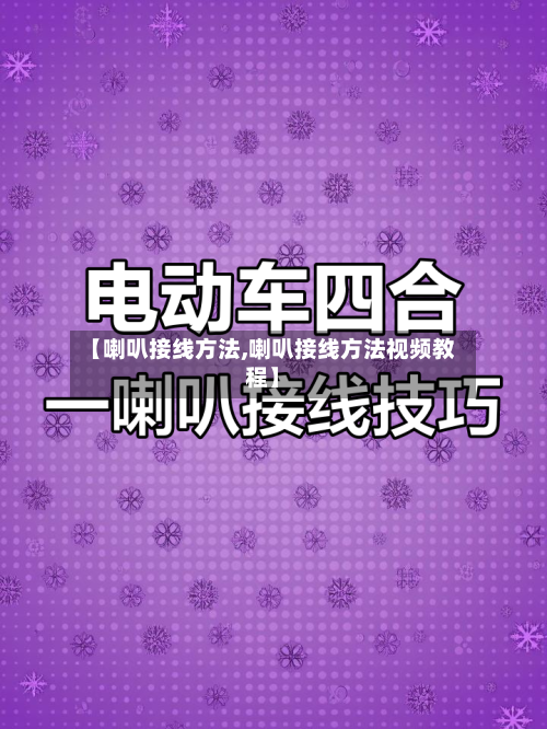 【喇叭接线方法,喇叭接线方法视频教程】-第2张图片