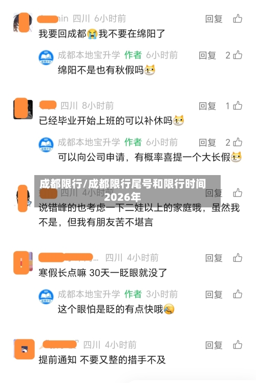 成都限行/成都限行尾号和限行时间2026年-第3张图片
