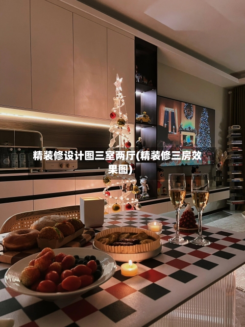 精装修设计图三室两厅(精装修三房效果图)-第3张图片