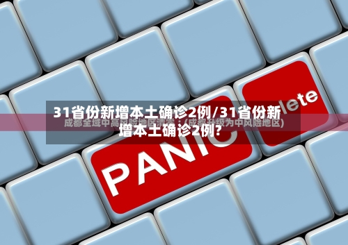 31省份新增本土确诊2例/31省份新增本土确诊2例?-第3张图片