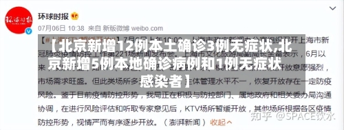 【北京新增12例本土确诊3例无症状,北京新增5例本地确诊病例和1例无症状感染者】-第3张图片