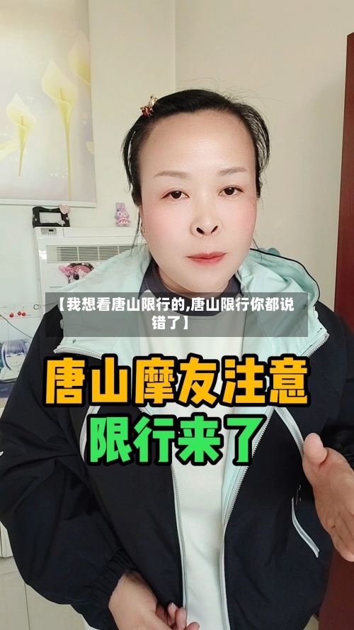 【我想看唐山限行的,唐山限行你都说错了】-第3张图片
