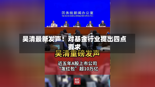 吴清最新发声！对基金行业提出四点要求-第2张图片