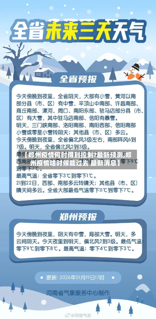 【郑州疫情何时得到控制?最新预测,郑州疫情啥时候能过去 最新消息】