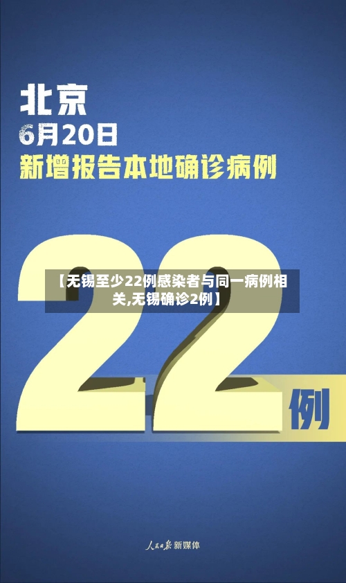 【无锡至少22例感染者与同一病例相关,无锡确诊2例】