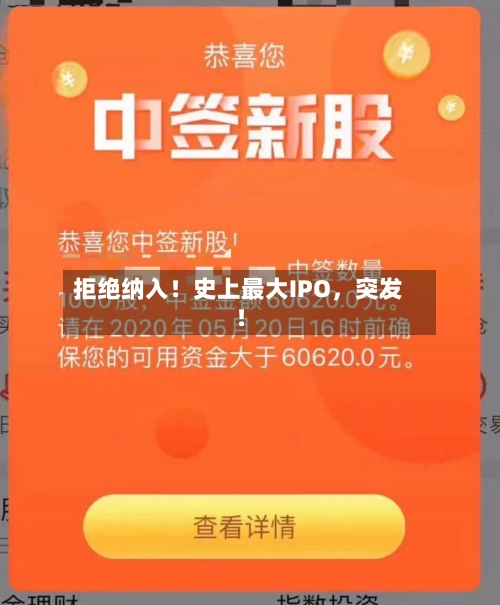 拒绝纳入！史上最大IPO，突发！