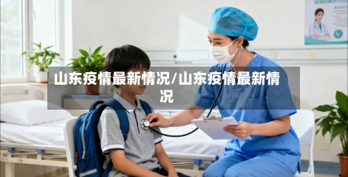 山东疫情最新情况/山东疫情最新情况-第2张图片