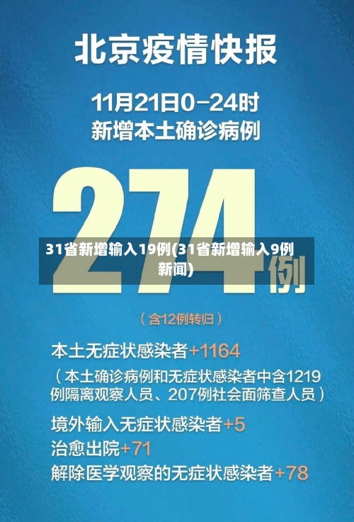 31省新增输入19例(31省新增输入9例 新闻)