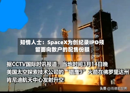 知情人士：SpaceX为创纪录IPO预留面向散户的配售份额
