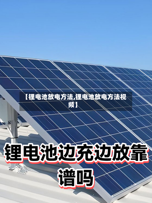 【锂电池放电方法,锂电池放电方法视频】
