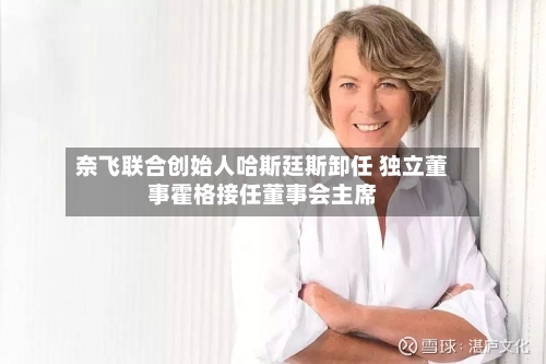 奈飞联合创始人哈斯廷斯卸任 独立董事霍格接任董事会主席-第3张图片