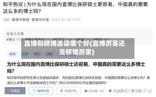 直博和硕博连读哪个好(直博厉害还是硕博厉害)-第2张图片