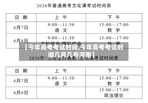 【今年高考考试时间,今年高考考试时间几月几号河南】