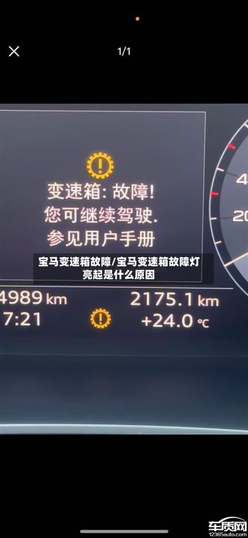 宝马变速箱故障/宝马变速箱故障灯亮起是什么原因-第2张图片