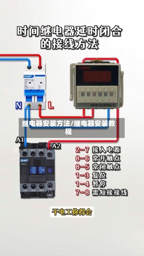 继电器安装方法/继电器安装教程