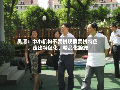 吴清：中小机构不要拼规模要拼特色，走出特色化、精品化路线-第2张图片