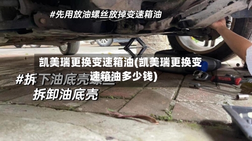 凯美瑞更换变速箱油(凯美瑞更换变速箱油多少钱)