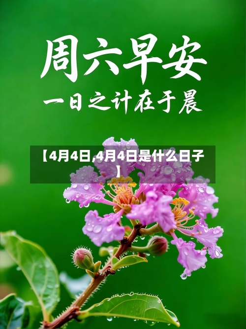 【4月4日,4月4日是什么日子】