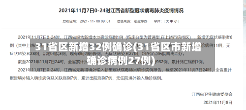 31省区新增32例确诊(31省区市新增确诊病例27例)-第2张图片