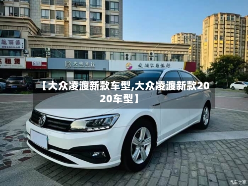 【大众凌渡新款车型,大众凌渡新款2020车型】-第2张图片
