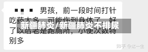 新疆肺炎/新疆肺炎不排尿-第2张图片