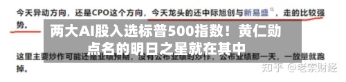 两大AI股入选标普500指数！黄仁勋点名的明日之星就在其中-第2张图片