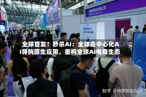 全球首发！秒杀AI：全球去中心化AI导购原生应用，重构全球AI电商生态-第3张图片