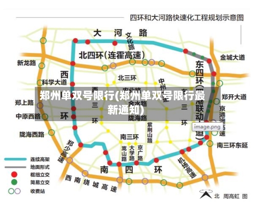 郑州单双号限行(郑州单双号限行最新通知)-第2张图片