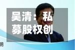 吴清：私募股权创投基金要坚持长期主义、专业主义，增强在创新“无人区”陪跑的本领-第2张图片