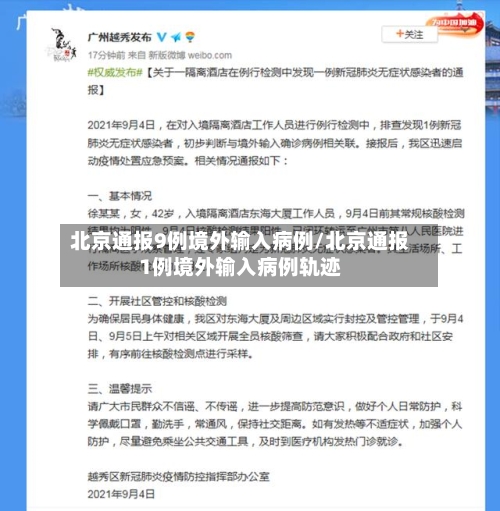 北京通报9例境外输入病例/北京通报1例境外输入病例轨迹-第3张图片