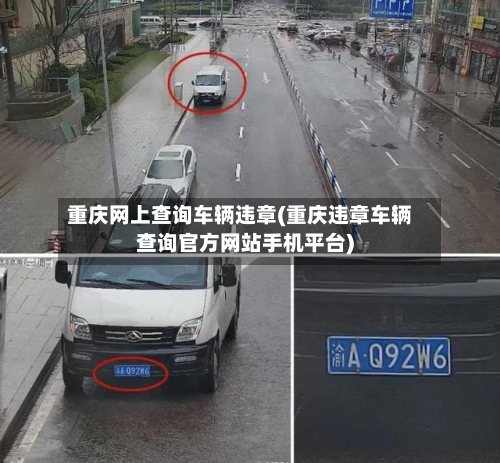 重庆网上查询车辆违章(重庆违章车辆查询官方网站手机平台)
