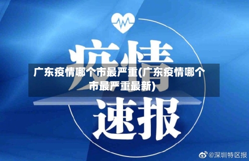 广东疫情哪个市最严重(广东疫情哪个市最严重最新)