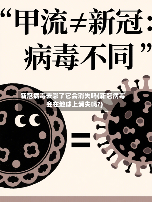 新冠病毒去哪了它会消失吗(新冠病毒会在地球上消失吗?)